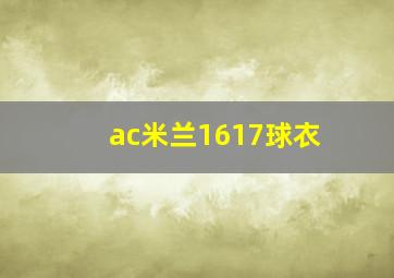 ac米兰1617球衣