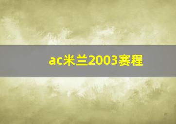 ac米兰2003赛程