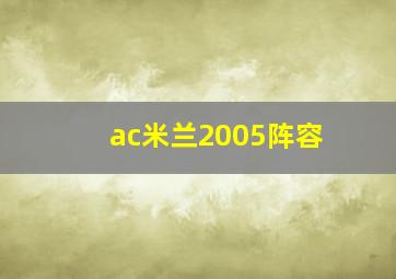 ac米兰2005阵容