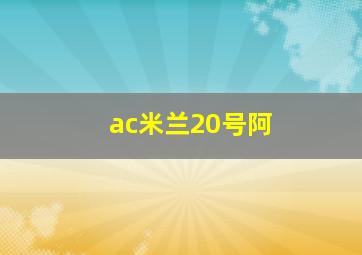 ac米兰20号阿