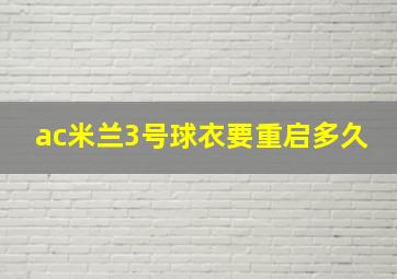 ac米兰3号球衣要重启多久