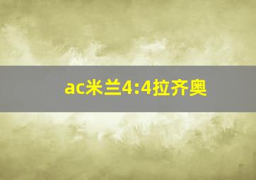 ac米兰4:4拉齐奥