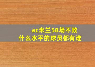 ac米兰58场不败什么水平的球员都有谁