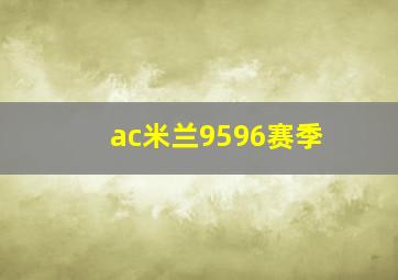 ac米兰9596赛季