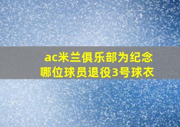 ac米兰俱乐部为纪念哪位球员退役3号球衣