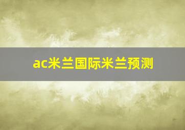 ac米兰国际米兰预测