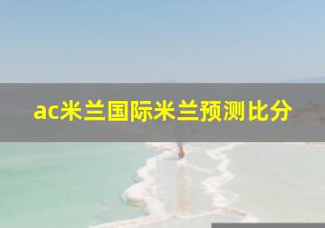 ac米兰国际米兰预测比分