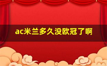 ac米兰多久没欧冠了啊