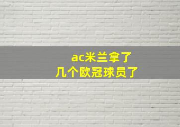 ac米兰拿了几个欧冠球员了