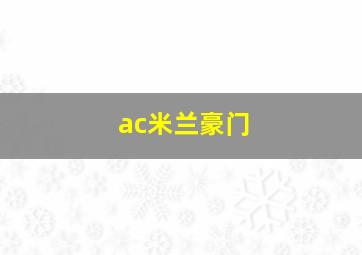 ac米兰豪门