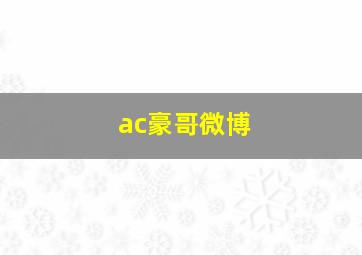 ac豪哥微博