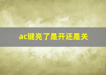 ac键亮了是开还是关