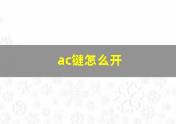 ac键怎么开