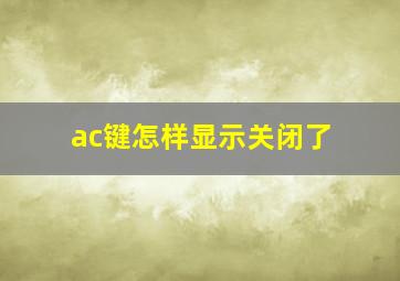 ac键怎样显示关闭了