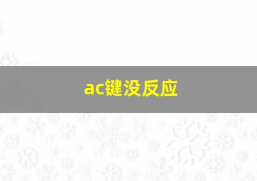 ac键没反应