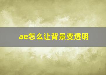 ae怎么让背景变透明