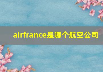 airfrance是哪个航空公司