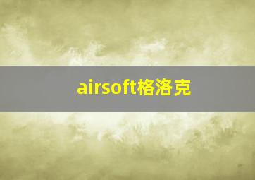 airsoft格洛克