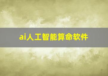 ai人工智能算命软件