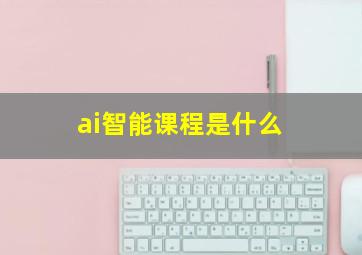 ai智能课程是什么