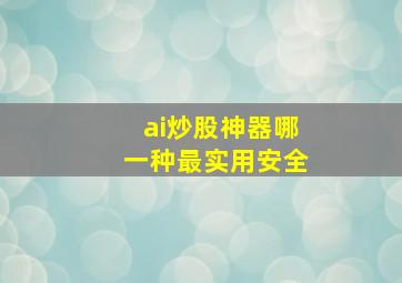 ai炒股神器哪一种最实用安全