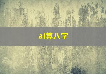 ai算八字