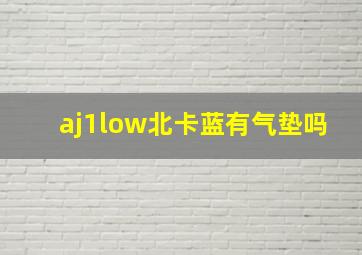 aj1low北卡蓝有气垫吗