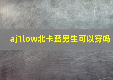 aj1low北卡蓝男生可以穿吗