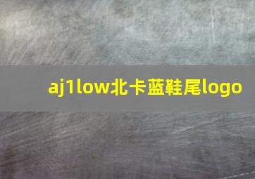 aj1low北卡蓝鞋尾logo