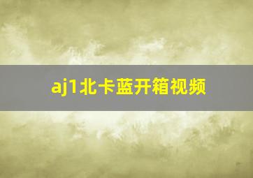 aj1北卡蓝开箱视频