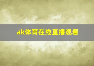 ak体育在线直播观看