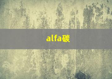 alfa碳