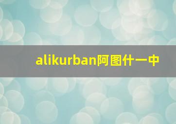 alikurban阿图什一中