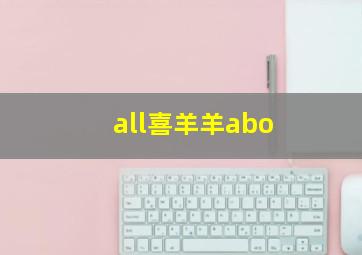 all喜羊羊abo