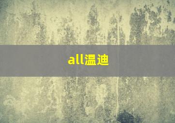 all温迪