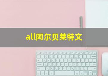 all阿尔贝莱特文