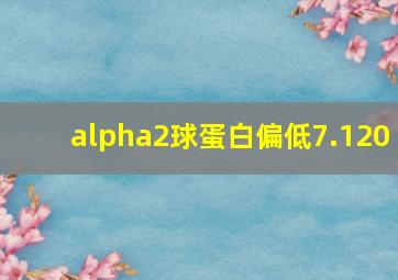 alpha2球蛋白偏低7.120