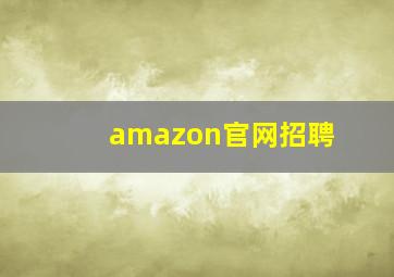 amazon官网招聘