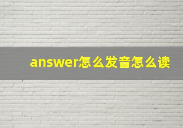 answer怎么发音怎么读