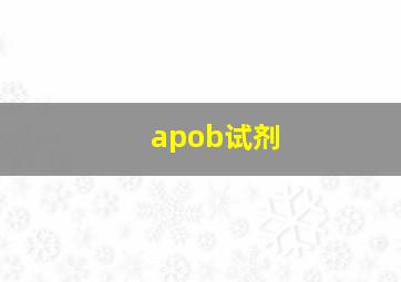 apob试剂