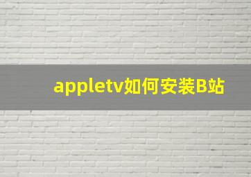 appletv如何安装B站