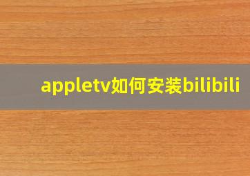 appletv如何安装bilibili