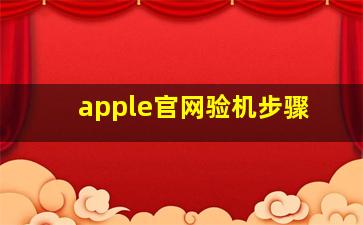 apple官网验机步骤