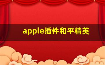 apple插件和平精英