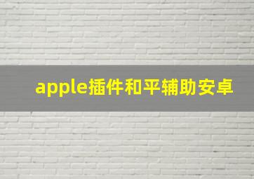 apple插件和平辅助安卓