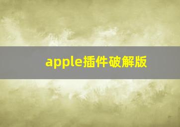 apple插件破解版