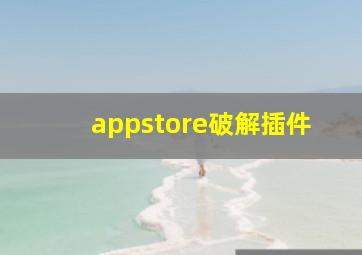 appstore破解插件