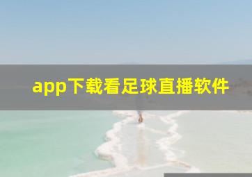 app下载看足球直播软件