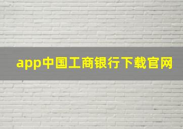 app中国工商银行下载官网