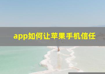 app如何让苹果手机信任